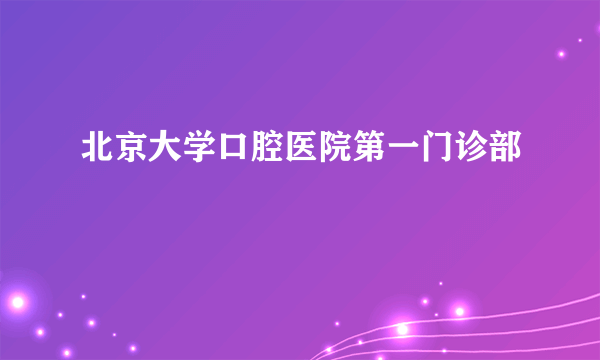 北京大学口腔医院第一门诊部