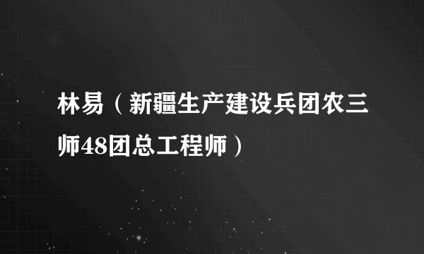 林易（新疆生产建设兵团农三师48团总工程师）