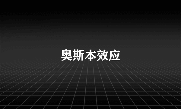 奥斯本效应