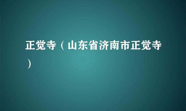 正觉寺（山东省济南市正觉寺）