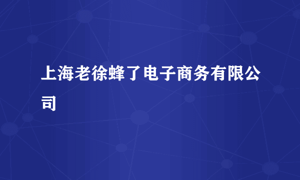 上海老徐蜂了电子商务有限公司