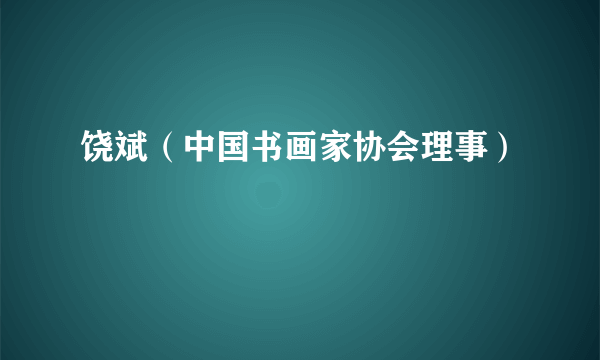 饶斌（中国书画家协会理事）