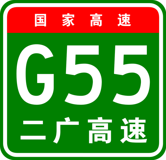 二连浩特—广州高速公路