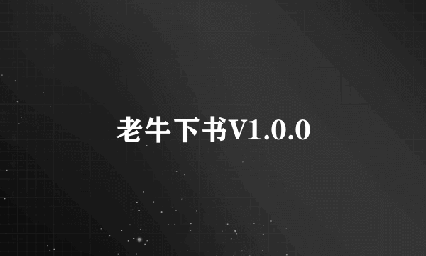 老牛下书V1.0.0