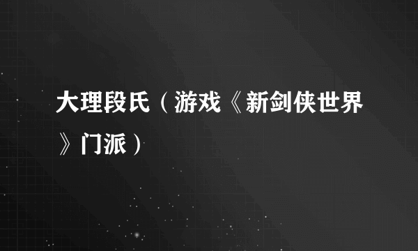 大理段氏（游戏《新剑侠世界》门派）