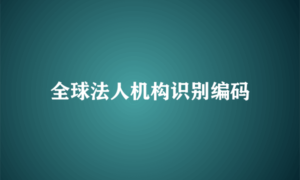 全球法人机构识别编码