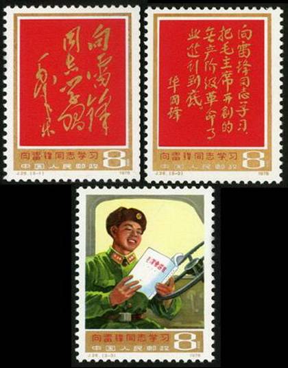 向雷锋同志学习（1978年发行的纪念邮票）