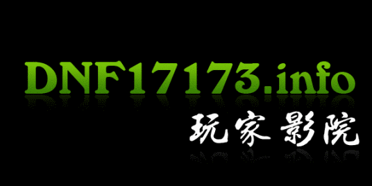 DNF17173玩家影院