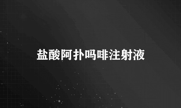 盐酸阿扑吗啡注射液