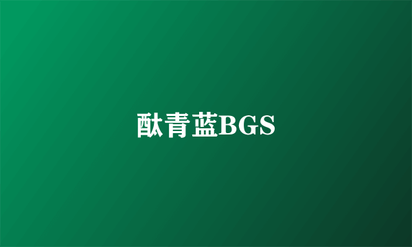 酞青蓝BGS