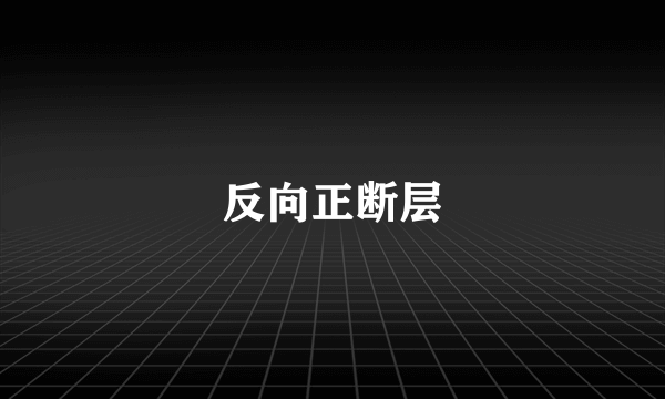 反向正断层