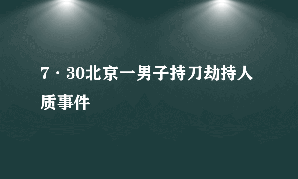 7·30北京一男子持刀劫持人质事件