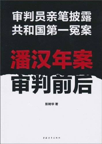 审判员亲笔披露共和国第一冤案：潘汉年案审判前后