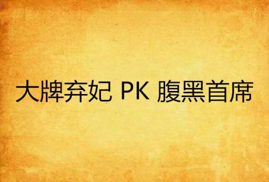 大牌弃妃 PK 腹黑首席