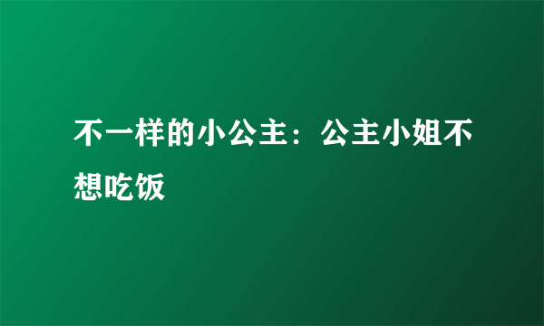 不一样的小公主：公主小姐不想吃饭