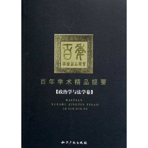 百年学术精品提要：政治学与法学卷