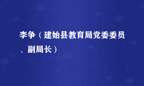 李争（建始县教育局党委委员、副局长）