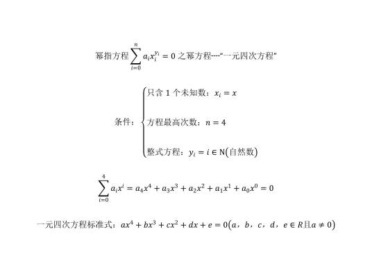 一元四次方程