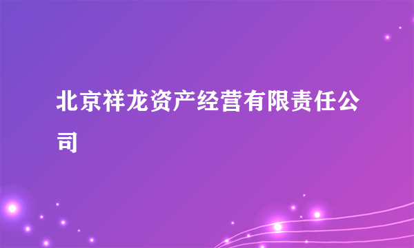 北京祥龙资产经营有限责任公司