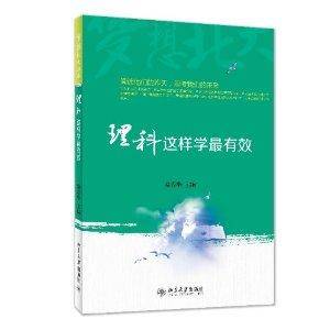 梦想北大丛书：理科这样学最有效