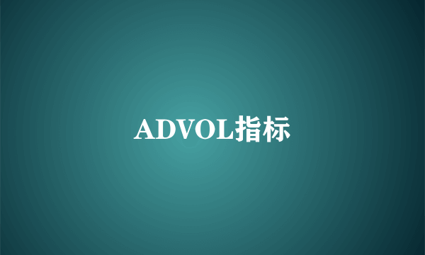 ADVOL指标