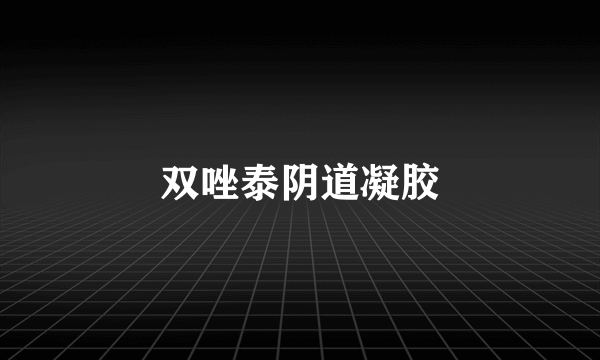 双唑泰阴道凝胶