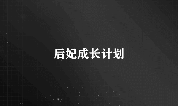 后妃成长计划