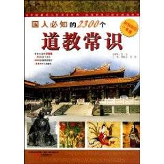 国人必知的2300个道教常识