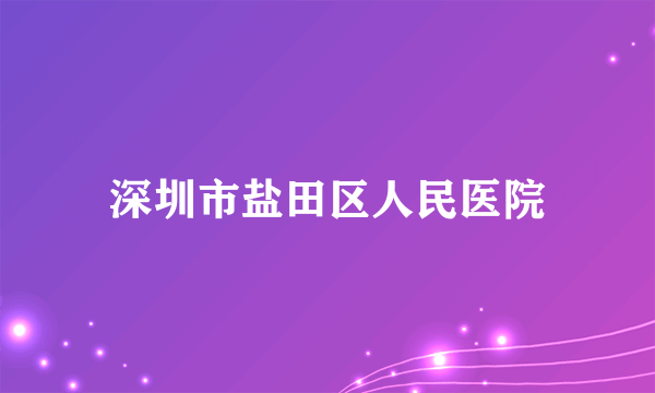 深圳市盐田区人民医院