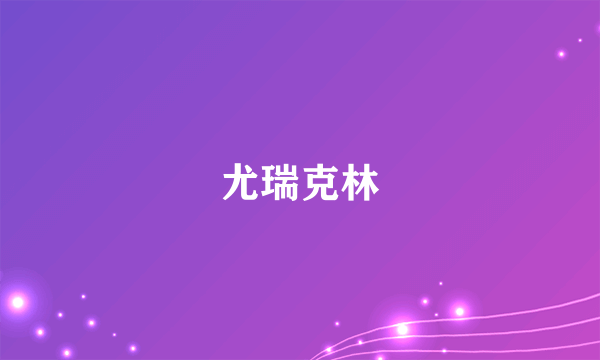 尤瑞克林