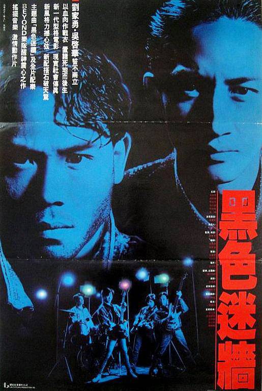 黑色迷墙（1989年刘家勇执导的电影）