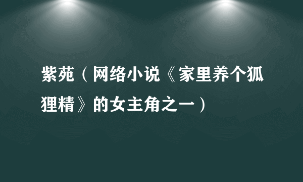 紫苑（网络小说《家里养个狐狸精》的女主角之一）