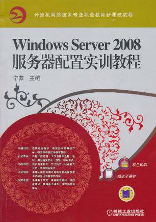 Windows Server2008服务器配置实训教程