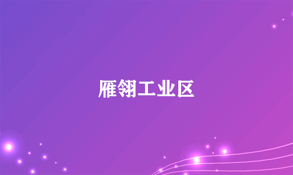 雁翎工业区