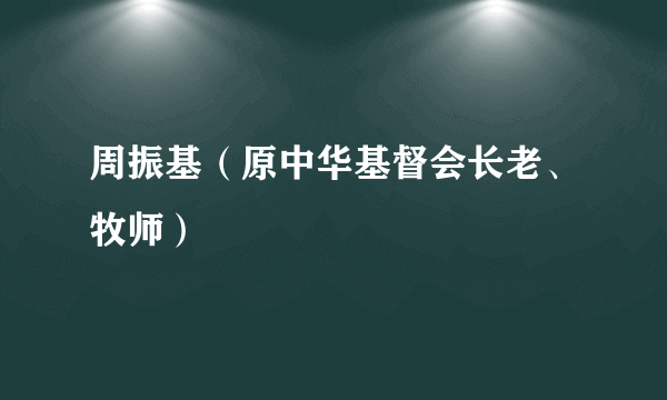 周振基（原中华基督会长老、牧师）