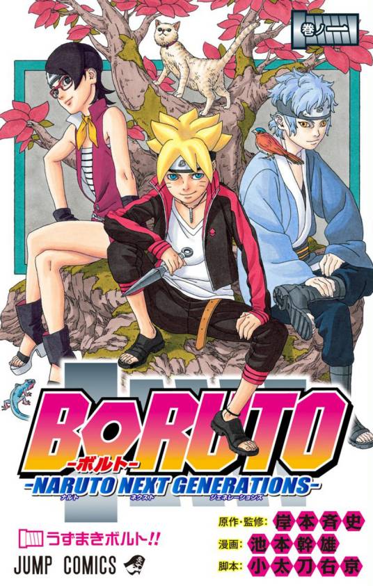 BORUTO -火影新世代-（岸本齐史原作、池本干雄作画的少年漫画）