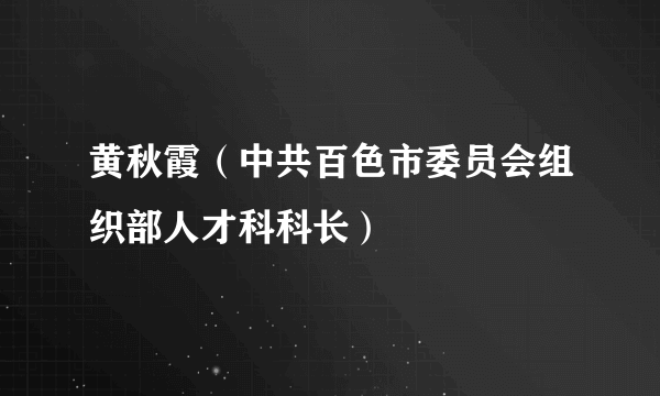 黄秋霞（中共百色市委员会组织部人才科科长）