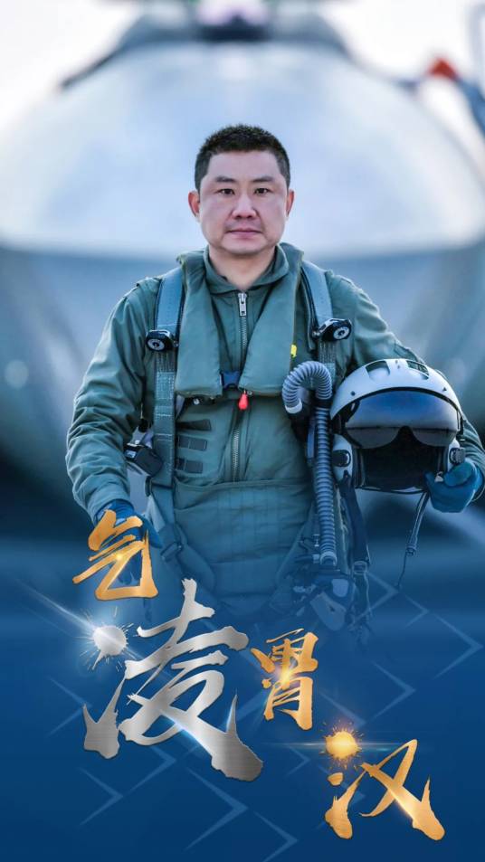 李凌（空军航空兵某旅旅长）