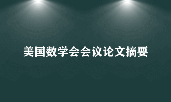 美国数学会会议论文摘要