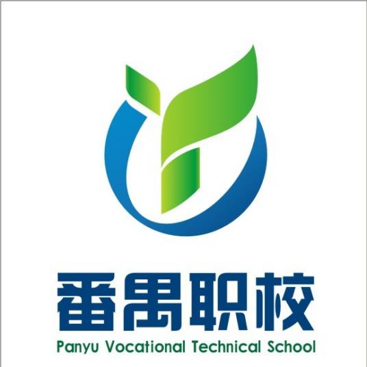 广州市番禺职业技术学校