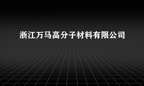 浙江万马高分子材料有限公司