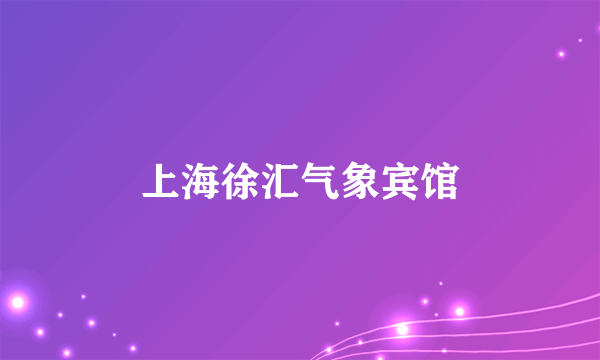 上海徐汇气象宾馆