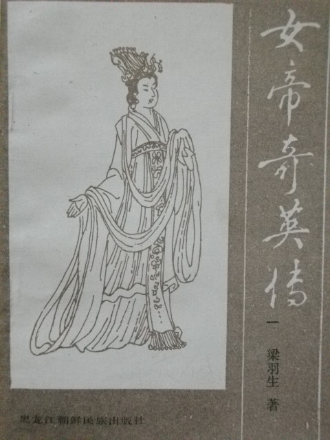 女帝奇英传（广东人民版连环画）