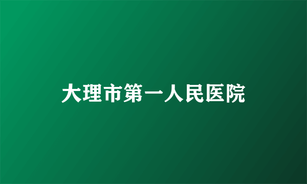 大理市第一人民医院