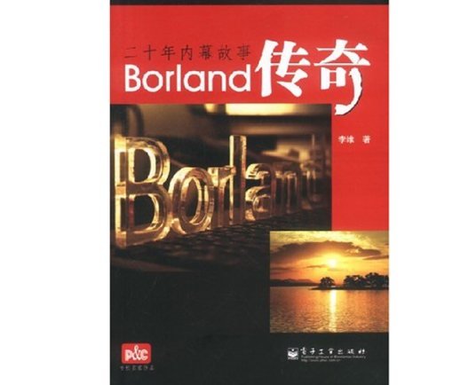 Borland传奇