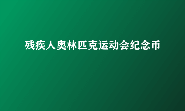 残疾人奥林匹克运动会纪念币