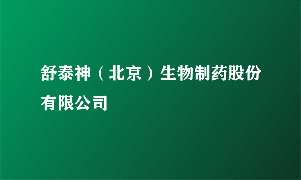 舒泰神（北京）生物制药股份有限公司