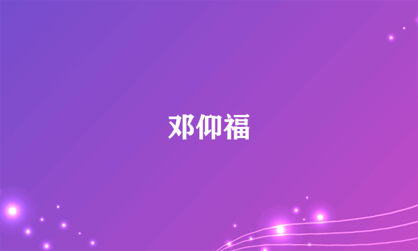 邓仰福