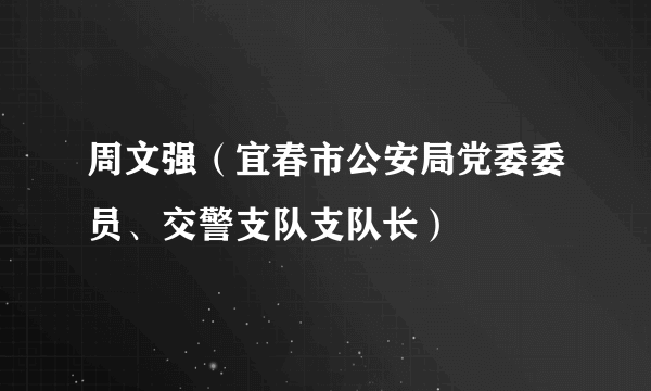 周文强（宜春市公安局党委委员、交警支队支队长）