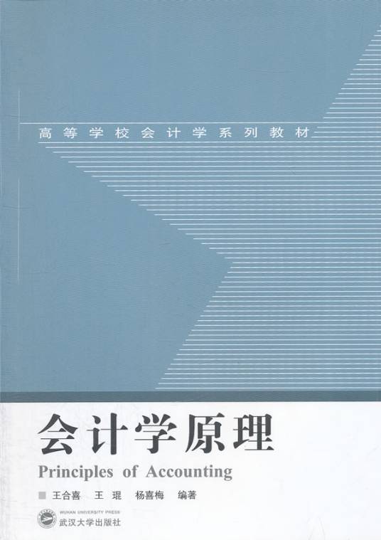 高等学校会计学系列教材：会计学原理